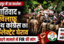 रुद्रपुर कलेक्ट्रेट का घेराव, खड़गे मामले में कार्रवाई को लेकर कांग्रेस ने उठाए सवाल