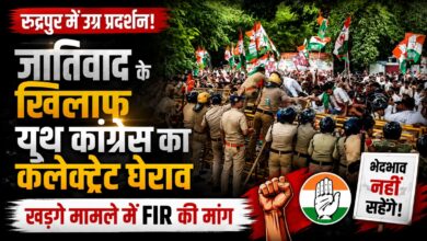रुद्रपुर कलेक्ट्रेट का घेराव, खड़गे मामले में कार्रवाई को लेकर कांग्रेस ने उठाए सवाल