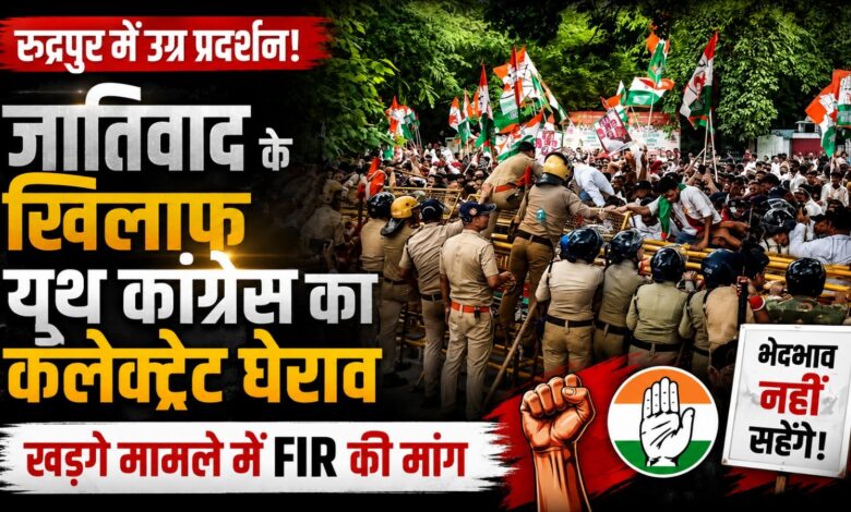 रुद्रपुर कलेक्ट्रेट का घेराव, खड़गे मामले में कार्रवाई को लेकर कांग्रेस ने उठाए सवाल