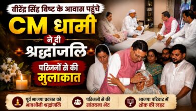 वीरेंद्र सिंह बिष्ट के निधन पर CM धामी ने जताया शोक, घर जाकर दी श्रद्धांजलि
