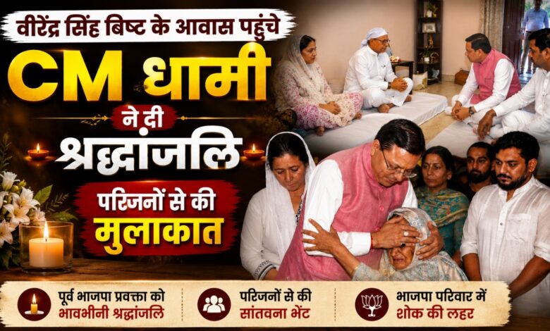 वीरेंद्र सिंह बिष्ट के निधन पर CM धामी ने जताया शोक, घर जाकर दी श्रद्धांजलि वीरेंद्र सिंह बिष्ट के निधन पर CM धामी ने जताया शोक, घर जाकर दी श्रद्धांजलि