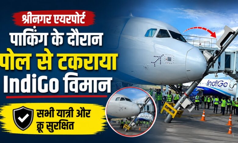 श्रीनगर में इंडिगो विमान की पोल से टक्कर, एयरपोर्ट का संचालन सामान्य श्रीनगर में इंडिगो विमान की पोल से टक्कर, एयरपोर्ट का संचालन सामान्य