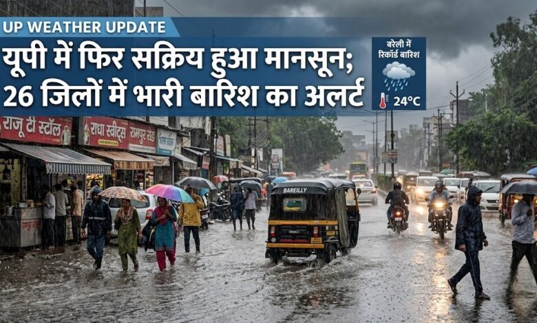 यूपी में मानसून ने फिर बदला रंग, बरेली-शाहजहांपुर में रिकॉर्ड बारिश यूपी में मानसून ने फिर बदला रंग, बरेली-शाहजहांपुर में रिकॉर्ड बारिश