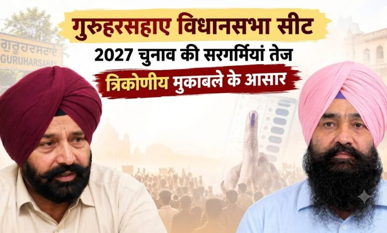 2027 विधानसभा चुनाव से पहले गुरुहरसहाए में सियासी सरगर्मियां तेज, जानिए किसका क्या समीकरण 2027 विधानसभा चुनाव से पहले गुरुहरसहाए में सियासी सरगर्मियां तेज, जानिए किसका क्या समीकरण