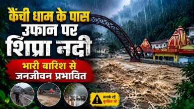 नैनीताल में बारिश ने बढ़ाई मुश्किलें, कैंची धाम के पास नदी का जलस्तर तेजी से बढ़ा