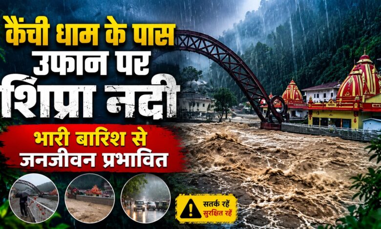 नैनीताल में बारिश ने बढ़ाई मुश्किलें, कैंची धाम के पास नदी का जलस्तर तेजी से बढ़ा
