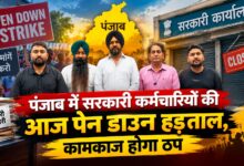 सवा तीन लाख कर्मचारी और चार लाख पेंशनर के हक की लड़ाई, पंजाब में आज बड़ा प्रदर्शन