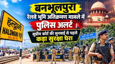 बनभूलपुरा रेलवे भूमि विवाद: दो सुपर जोन, चार जोन में बांटा गया इलाका, भारी फोर्स तैनात बनभूलपुरा रेलवे भूमि विवाद: दो सुपर जोन, चार जोन में बांटा गया इलाका, भारी फोर्स तैनात