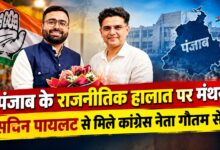 सचिन पायलट को पंजाब प्रभारी बनने पर गौतम सेठ ने दी बधाई, संगठन मजबूत करने पर मंथन