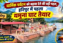 यमुना-टौंस समेत चार नदियों का संगम, अब हरिपुर बनेगा बड़ा धार्मिक पर्यटन केंद्र यमुना-टौंस समेत चार नदियों का संगम, अब हरिपुर बनेगा बड़ा धार्मिक पर्यटन केंद्र