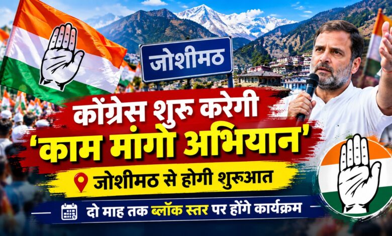 उत्तराखंड में रोजगार को लेकर कांग्रेस का अभियान, स्थानीय युवाओं को प्राथमिकता देने की मांग उत्तराखंड में रोजगार को लेकर कांग्रेस का अभियान, स्थानीय युवाओं को प्राथमिकता देने की मांग