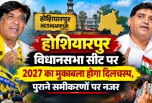 होशियारपुर में फिर गरमाएगी सियासत, विकास के दावों पर जिंपा-अरोड़ा आमने-सामने