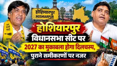 होशियारपुर में फिर गरमाएगी सियासत, विकास के दावों पर जिंपा-अरोड़ा आमने-सामने होशियारपुर में फिर गरमाएगी सियासत, विकास के दावों पर जिंपा-अरोड़ा आमने-सामने