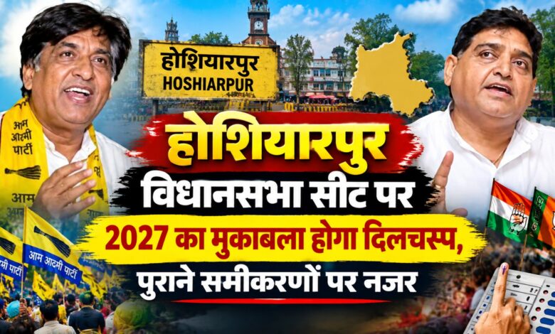 होशियारपुर में फिर गरमाएगी सियासत, विकास के दावों पर जिंपा-अरोड़ा आमने-सामने होशियारपुर में फिर गरमाएगी सियासत, विकास के दावों पर जिंपा-अरोड़ा आमने-सामने