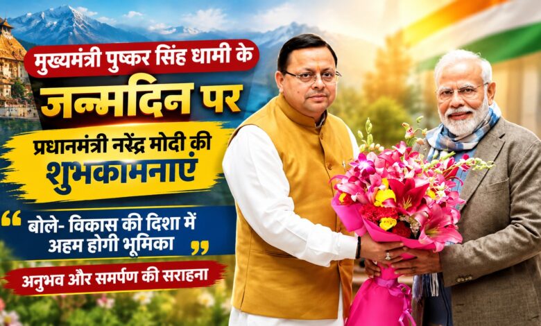 CM धामी के जन्मदिन पर मंदिरों में पूजा-अर्चना और रुद्राभिषेक, भाजपा ने तैयार किया कार्यक्रम