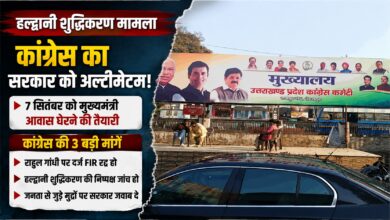 हल्द्वानी शुद्धिकरण विवाद पर सियासत तेज, कांग्रेस ने सरकार को दी आंदोलन की चेतावनी