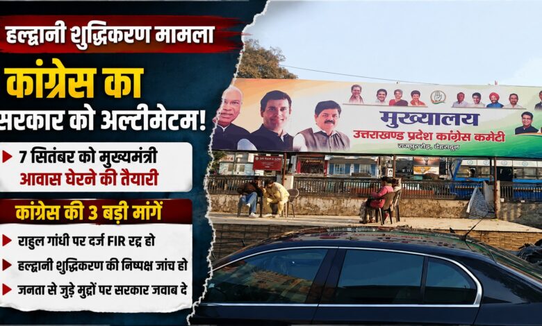 हल्द्वानी शुद्धिकरण विवाद पर सियासत तेज, कांग्रेस ने सरकार को दी आंदोलन की चेतावनी हल्द्वानी शुद्धिकरण विवाद पर सियासत तेज, कांग्रेस ने सरकार को दी आंदोलन की चेतावनी