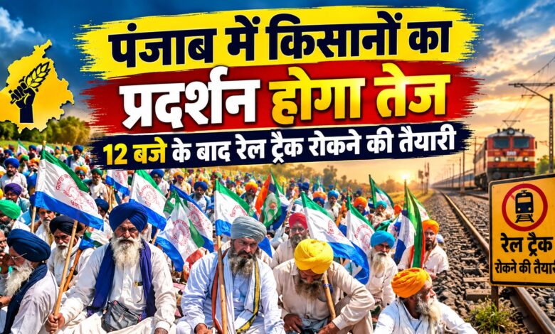 12 बजे तक सरकार को मोहलत, बात नहीं बनी तो पंजाब में जाम होंगे रेलवे ट्रैक