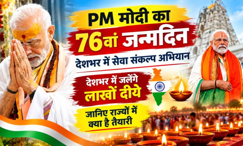 पीएम मोदी के जन्मदिन पर उज्जैन से बंगाल तक दीपोत्सव, कई राज्यों में विशेष तैयारियां पीएम मोदी के जन्मदिन पर उज्जैन से बंगाल तक दीपोत्सव, कई राज्यों में विशेष तैयारियां