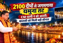 कालसी में आस्था और रोशनी का अद्भुत संगम, CM धामी ने की यमुना आरती कालसी में आस्था और रोशनी का अद्भुत संगम, CM धामी ने की यमुना आरती