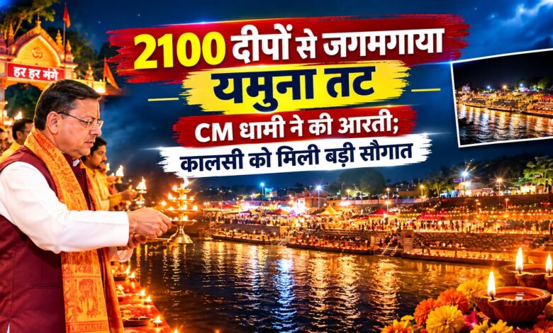 कालसी में आस्था और रोशनी का अद्भुत संगम, CM धामी ने की यमुना आरती