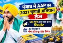 पंजाब में AAP का सदस्यता अभियान भी होगा शुरू, बूथ स्तर पर संगठन मजबूत करने की तैयारी