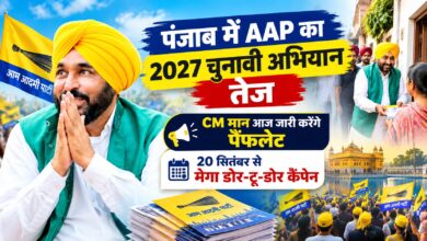 पंजाब में AAP का सदस्यता अभियान भी होगा शुरू, बूथ स्तर पर संगठन मजबूत करने की तैयारी