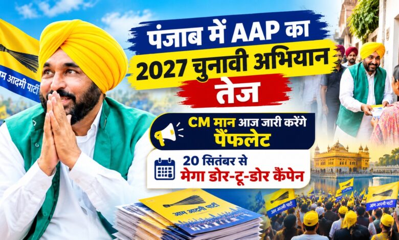 पंजाब में AAP का सदस्यता अभियान भी होगा शुरू, बूथ स्तर पर संगठन मजबूत करने की तैयारी