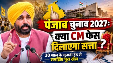 पंजाब चुनाव में CM फेस कितना जरूरी? मजबूत चेहरा भी क्यों हार चुका है चुनाव