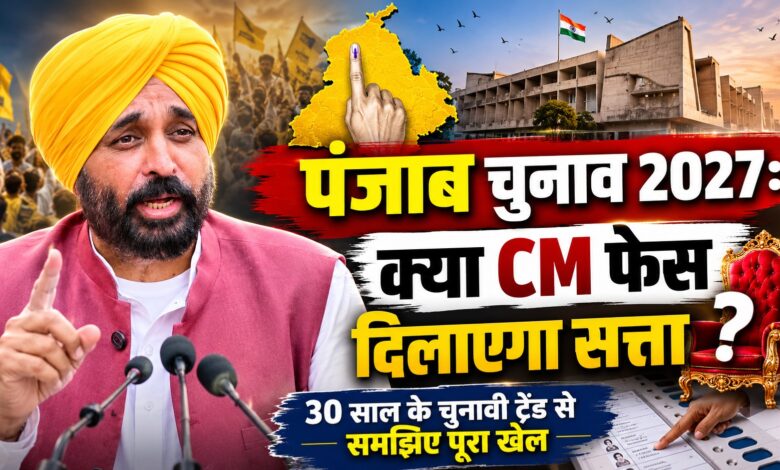 पंजाब चुनाव में CM फेस कितना जरूरी? मजबूत चेहरा भी क्यों हार चुका है चुनाव