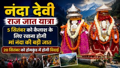Nanda Devi Yatra: वेदनी बुग्याल से होमकुंड तक पहुंचेगी मां नंदा की डोली, जानें तारीखें