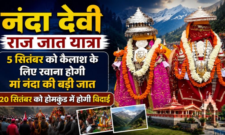 Nanda Devi Yatra: वेदनी बुग्याल से होमकुंड तक पहुंचेगी मां नंदा की डोली, जानें तारीखें Nanda Devi Yatra: वेदनी बुग्याल से होमकुंड तक पहुंचेगी मां नंदा की डोली, जानें तारीखें