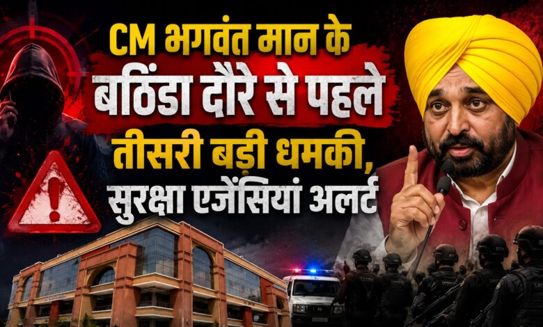 बठिंडा में CM मान की सुरक्षा चुनौती बढ़ी, जिला परिषद को मिली बम धमाके की धमकी