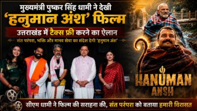 नीब करौरी बाबा की भक्ति और सेवा का संदेश दिखाती है ‘हनुमान अंश’, धामी ने की खास घोषणा