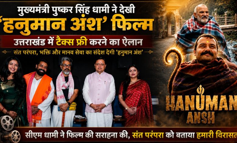 नीब करौरी बाबा की भक्ति और सेवा का संदेश दिखाती है ‘हनुमान अंश’, धामी ने की खास घोषणा