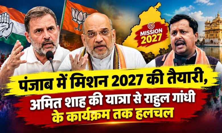 2027 विधानसभा चुनाव से पहले पंजाब में शक्ति प्रदर्शन की तैयारी, सभी दलों ने कसी कमर