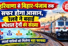 हरियाणा से बिहार-पंजाब तक सफर होगा आसान, रेलवे ने बढ़ाई स्पेशल ट्रेनों की संख्या