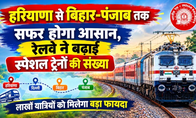 हरियाणा से बिहार-पंजाब तक सफर होगा आसान, रेलवे ने बढ़ाई स्पेशल ट्रेनों की संख्या हरियाणा से बिहार-पंजाब तक सफर होगा आसान, रेलवे ने बढ़ाई स्पेशल ट्रेनों की संख्या