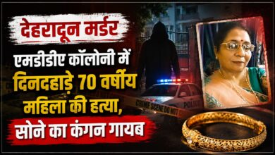 देहरादून में बड़ी वारदात, कारोबारी की पत्नी की घर में हत्या; पुलिस जांच में जुटी