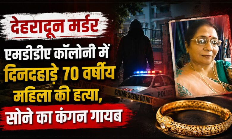 देहरादून में बड़ी वारदात, कारोबारी की पत्नी की घर में हत्या; पुलिस जांच में जुटी