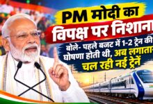 PM मोदी का विपक्ष पर निशाना, बोले- पहले बजट में 1-2 ट्रेन की घोषणा होती थी, अब लगातार चल रही नई ट्रेनें