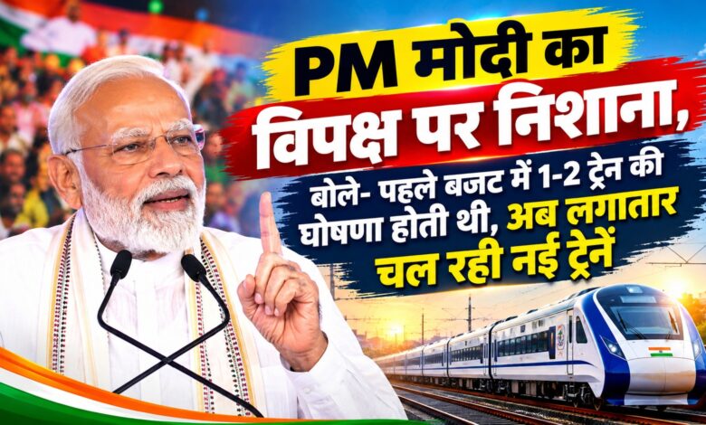 PM मोदी का विपक्ष पर निशाना, बोले- पहले बजट में 1-2 ट्रेन की घोषणा होती थी, अब लगातार चल रही नई ट्रेनें PM मोदी का विपक्ष पर निशाना, बोले- पहले बजट में 1-2 ट्रेन की घोषणा होती थी, अब लगातार चल रही नई ट्रेनें