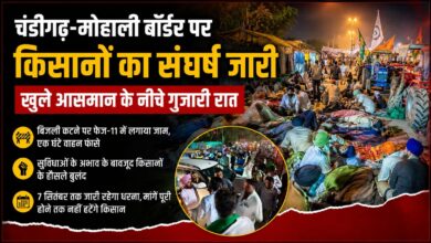 चंडीगढ़-मोहाली बॉर्डर पर किसानों का संघर्ष जारी, खुले आसमान के नीचे गुजारी रात चंडीगढ़-मोहाली बॉर्डर पर किसानों का संघर्ष जारी, खुले आसमान के नीचे गुजारी रात