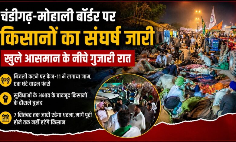 चंडीगढ़-मोहाली बॉर्डर पर किसानों का संघर्ष जारी, खुले आसमान के नीचे गुजारी रात चंडीगढ़-मोहाली बॉर्डर पर किसानों का संघर्ष जारी, खुले आसमान के नीचे गुजारी रात