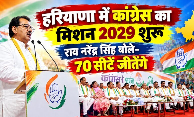 पिनगवां से कांग्रेस ने शुरू किया कार्यकर्ता सम्मेलन, 2029 में 70 सीटों का रखा लक्ष्य पिनगवां से कांग्रेस ने शुरू किया कार्यकर्ता सम्मेलन, 2029 में 70 सीटों का रखा लक्ष्य