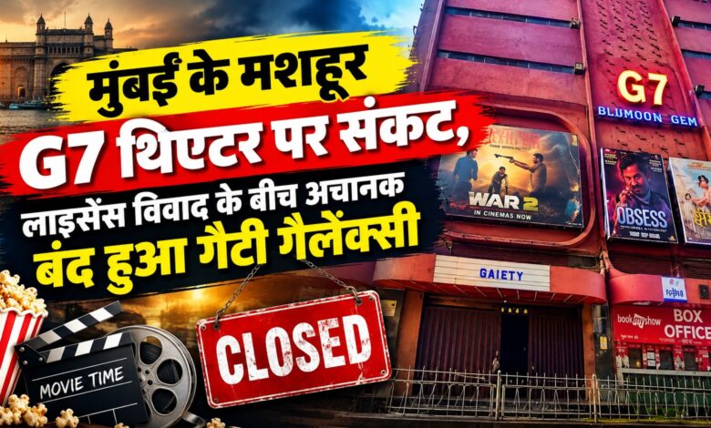 गैटी गैलेक्सी में अचानक शो हुए बंद, पुलिस ने दर्ज की FIR; मैनेजमेंट ने बताई अलग वजह गैटी गैलेक्सी में अचानक शो हुए बंद, पुलिस ने दर्ज की FIR; मैनेजमेंट ने बताई अलग वजह