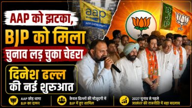 AAP से BJP तक दिनेश ढल्ल की नई राजनीतिक पारी, जालंधर उत्तर में बदले समीकरण