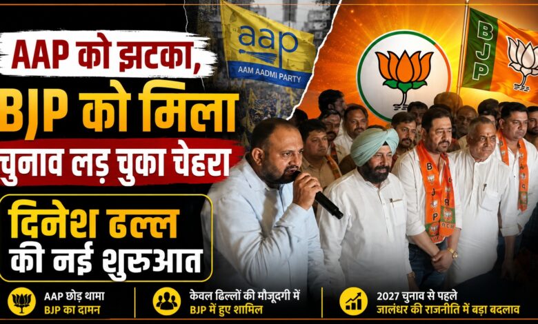 AAP से BJP तक दिनेश ढल्ल की नई राजनीतिक पारी, जालंधर उत्तर में बदले समीकरण AAP से BJP तक दिनेश ढल्ल की नई राजनीतिक पारी, जालंधर उत्तर में बदले समीकरण