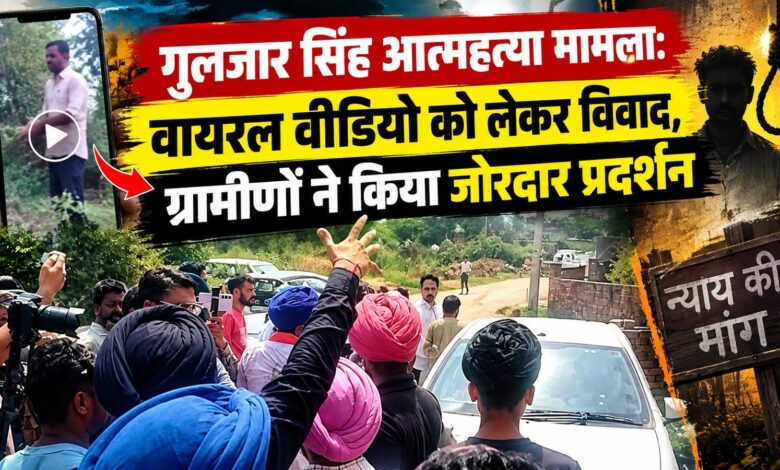 तूरबंजारा में गुलजार सिंह आत्महत्या मामले पर बवाल, ‘आप’ नेता का AI वाला दावा सुन भड़के ग्रामीण तूरबंजारा में गुलजार सिंह आत्महत्या मामले पर बवाल, ‘आप’ नेता का AI वाला दावा सुन भड़के ग्रामीण