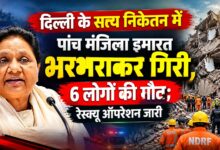 दिल्ली बिल्डिंग हादसे पर मायावती ने जताया दुख, लापरवाही और भ्रष्टाचार पर सरकार को घेरा